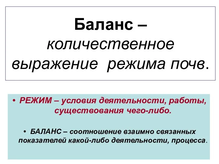 Баланс – количественное выражение режима почв. РЕЖИМ – условия деятельности, работы, существования