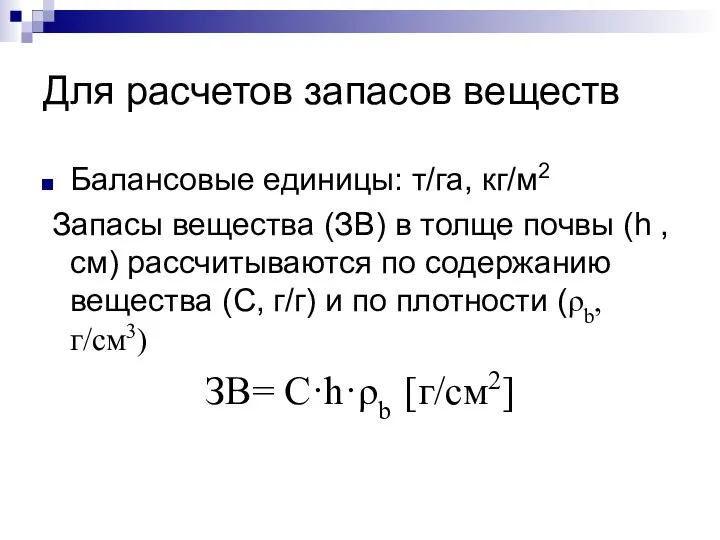 Для расчетов запасов веществ Балансовые единицы: т/га, кг/м2 Запасы вещества (ЗВ) в