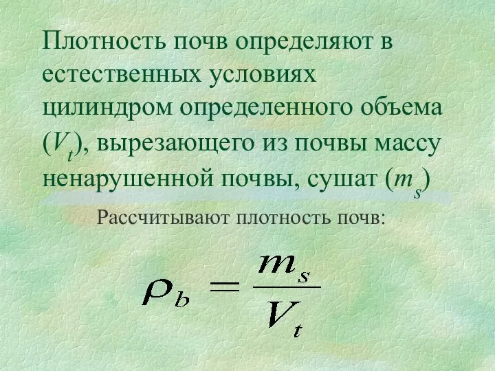 Плотность почв определяют в естественных условиях цилиндром определенного объема (Vt), вырезающего из