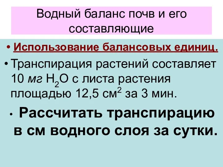 Водный баланс почв и его составляющие Использование балансовых единиц. Транспирация растений составляет