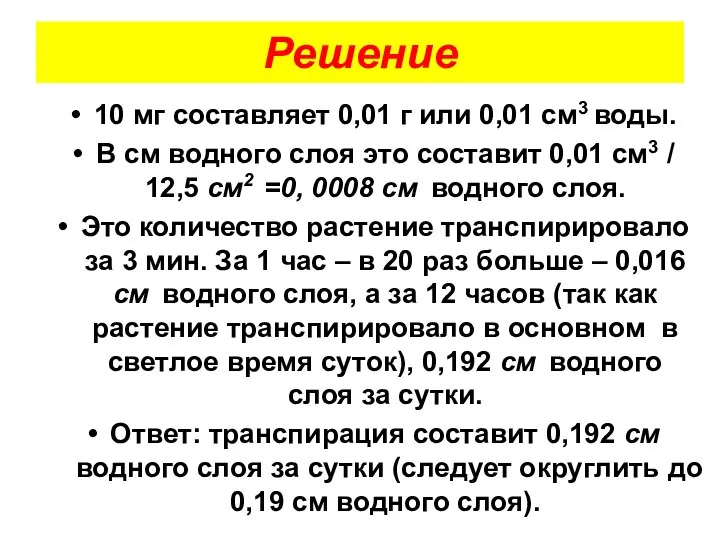 Решение 10 мг составляет 0,01 г или 0,01 см3 воды. В см