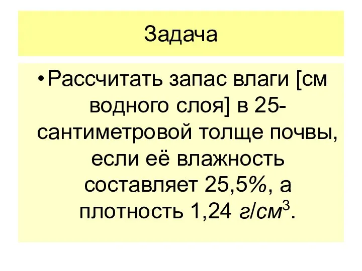 Рассчитать запас влаги [см водного слоя] в 25-сантиметровой толще почвы, если её