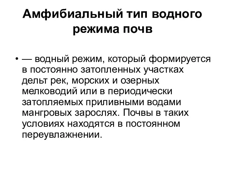 Амфибиальный тип водного режима почв — водный режим, который формируется в постоянно