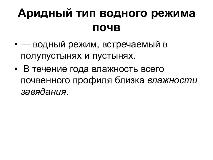 Аридный тип водного режима почв — водный режим, встречаемый в полупустынях и