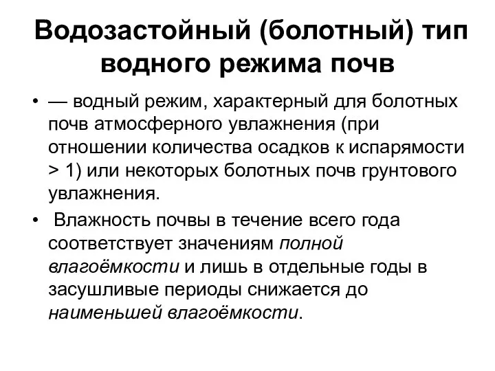 Водозастойный (болотный) тип водного режима почв — водный режим, характерный для болотных