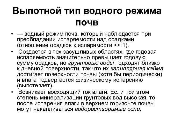 Выпотной тип водного режима почв — водный режим почв, который наблюдается при