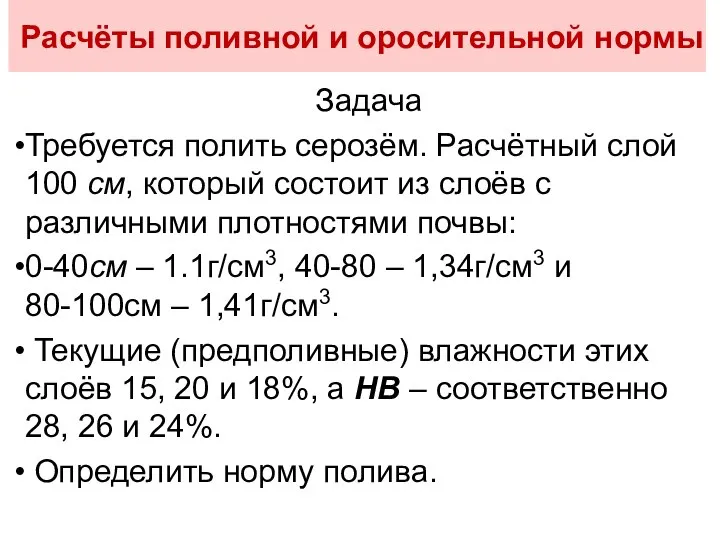 Расчёты поливной и оросительной нормы Задача Требуется полить серозём. Расчётный слой 100