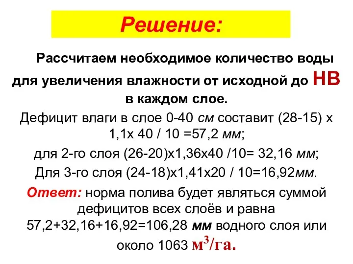 Решение: Рассчитаем необходимое количество воды для увеличения влажности от исходной до НВ