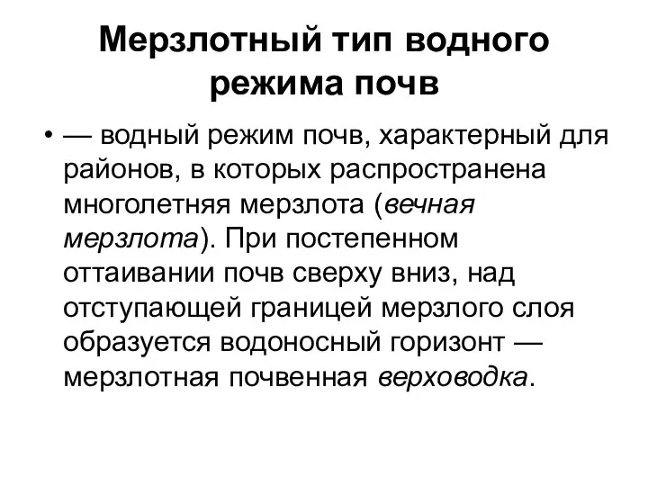 Мерзлотный тип водного режима почв — водный режим почв, характерный для районов,