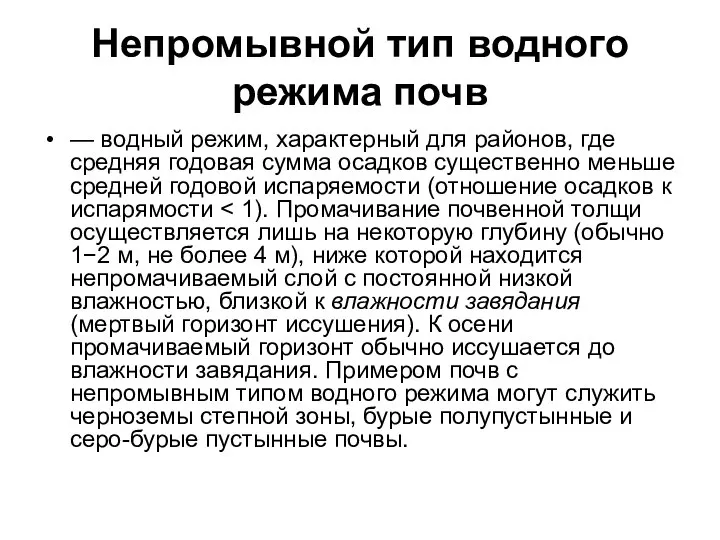 Непромывной тип водного режима почв — водный режим, характерный для районов, где