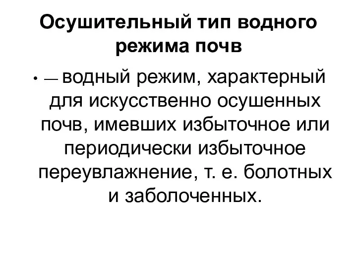 Осушительный тип водного режима почв — водный режим, характерный для искусственно осушенных