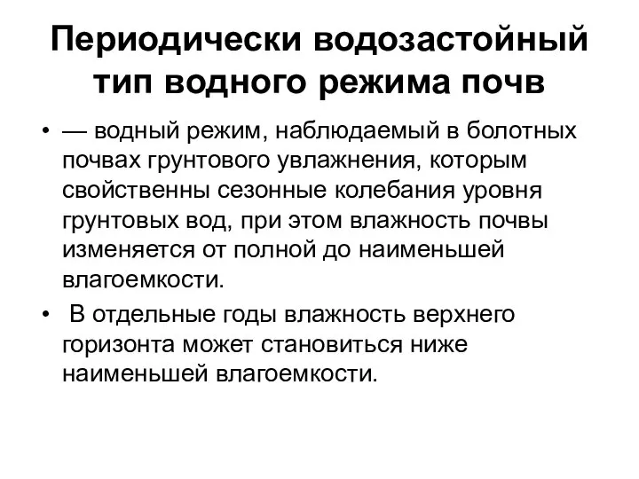 Периодически водозастойный тип водного режима почв — водный режим, наблюдаемый в болотных