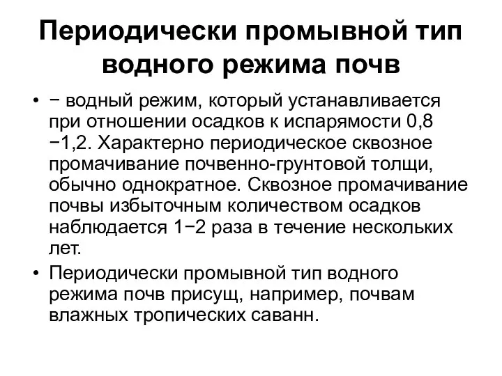 Периодически промывной тип водного режима почв − водный режим, который устанавливается при