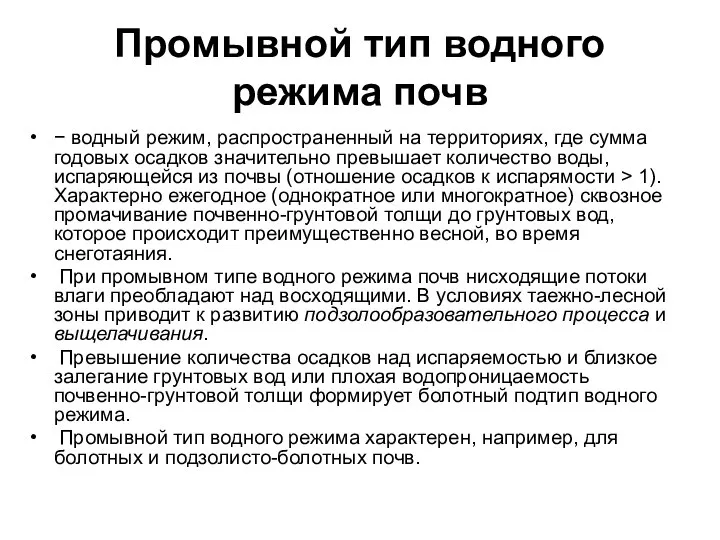 Промывной тип водного режима почв − водный режим, распространенный на территориях, где