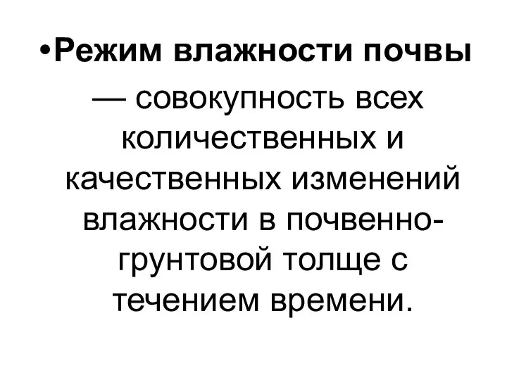 Режим влажности почвы — совокупность всех количественных и качественных изменений влажности в