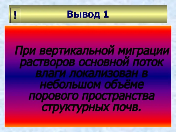 Вывод 1 При вертикальной миграции растворов основной поток влаги локализован в небольшом