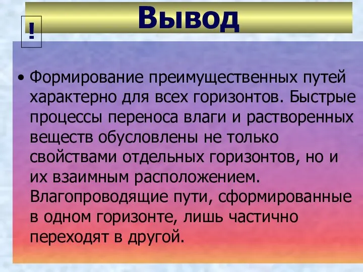 Вывод Формирование преимущественных путей характерно для всех горизонтов. Быстрые процессы переноса влаги