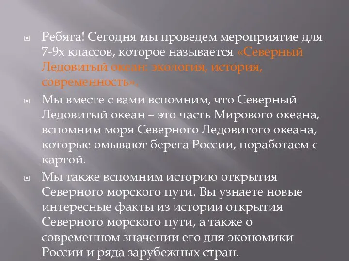 Ребята! Сегодня мы проведем мероприятие для 7-9х классов, которое называется «Северный Ледовитый