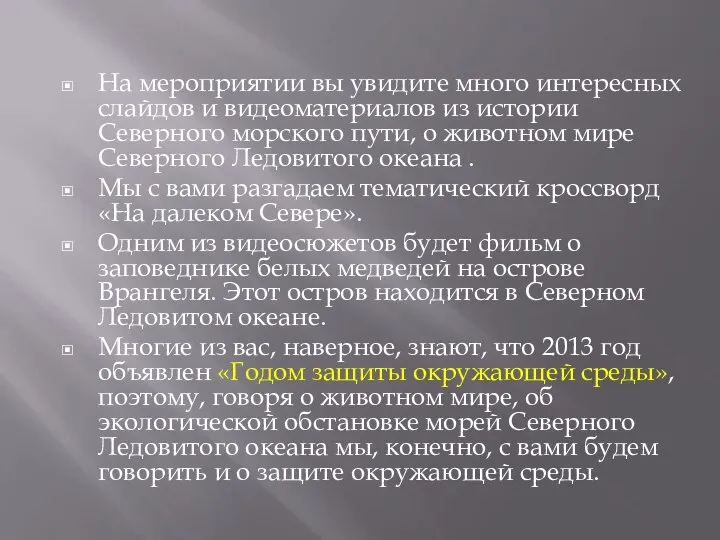 На мероприятии вы увидите много интересных слайдов и видеоматериалов из истории Северного