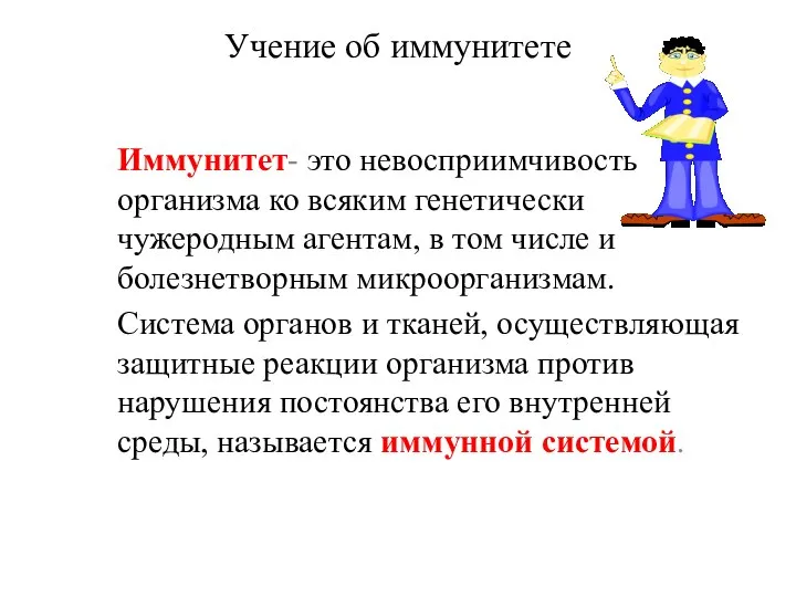 Учение об иммунитете Иммунитет- это невосприимчивость организма ко всяким генетически чужеродным агентам,