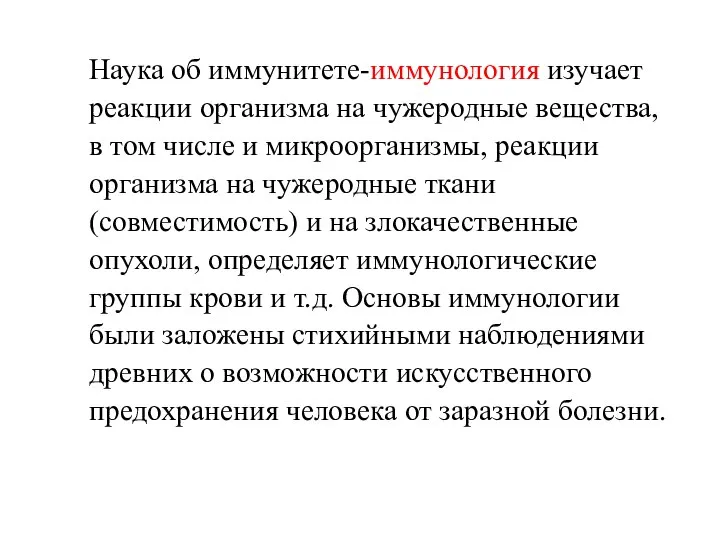 Наука об иммунитете-иммунология изучает реакции организма на чужеродные вещества, в том числе