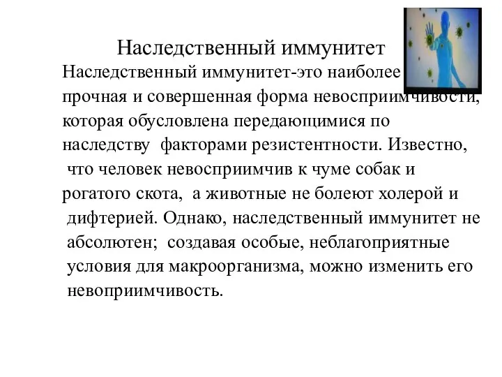 Наследственный иммунитет Наследственный иммунитет-это наиболее прочная и совершенная форма невосприимчивости, которая обусловлена