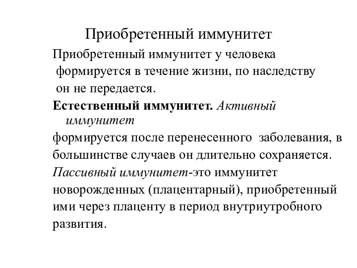 Приобретенный иммунитет Приобретенный иммунитет у человека формируется в течение жизни, по наследству