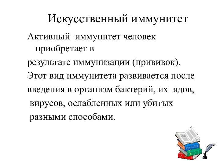 Искусственный иммунитет Активный иммунитет человек приобретает в результате иммунизации (прививок). Этот вид