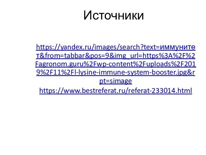 Источники https://yandex.ru/images/search?text=иммунитет&from=tabbar&pos=9&img_url=https%3A%2F%2Fagronom.guru%2Fwp-content%2Fuploads%2F2019%2F11%2Fl-lysine-immune-system-booster.jpg&rpt=simage https://www.bestreferat.ru/referat-233014.html