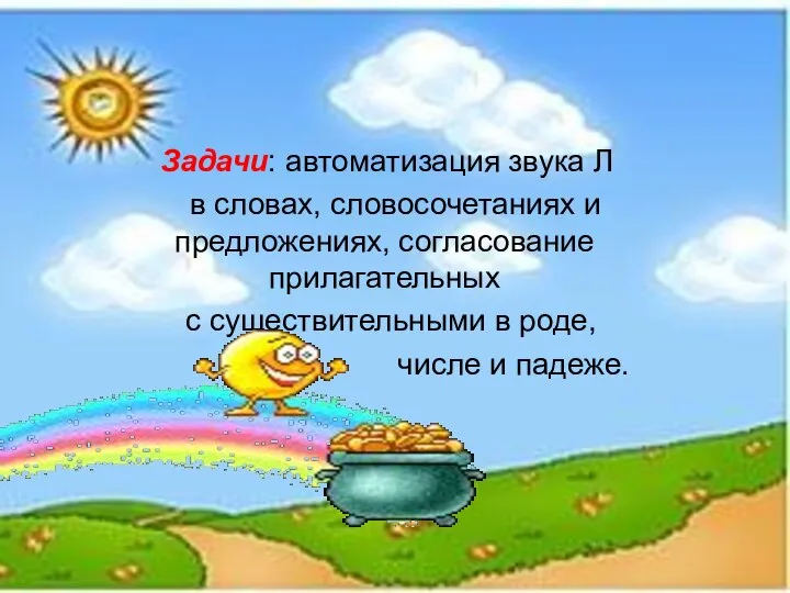 Задачи: автоматизация звука Л в словах, словосочетаниях и предложениях, согласование прилагательных с