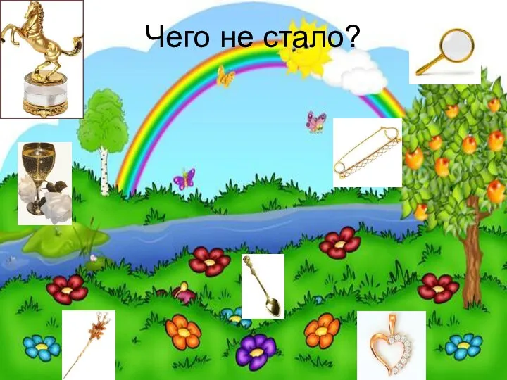 Чего не стало?