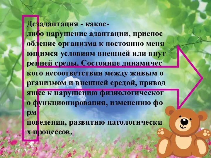 Дезадаптация - какое-либо нарушение адаптации, приспособление организма к постоянно меняющимся условиям внешней