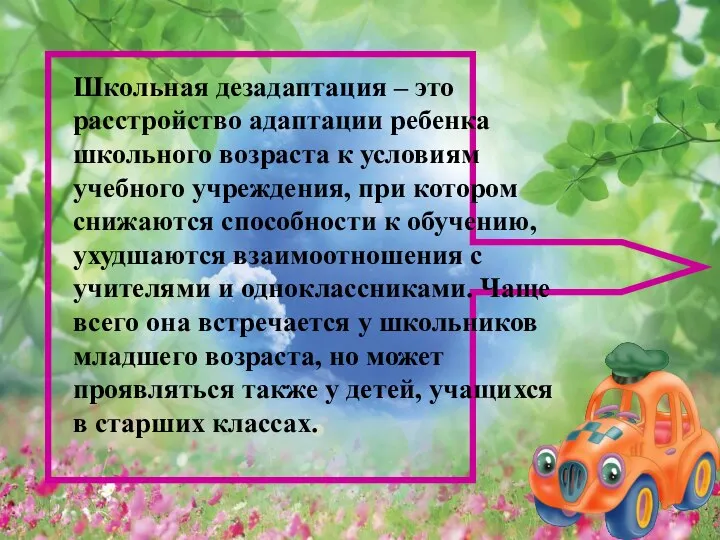 Школьная дезадаптация – это расстройство адаптации ребенка школьного возраста к условиям учебного