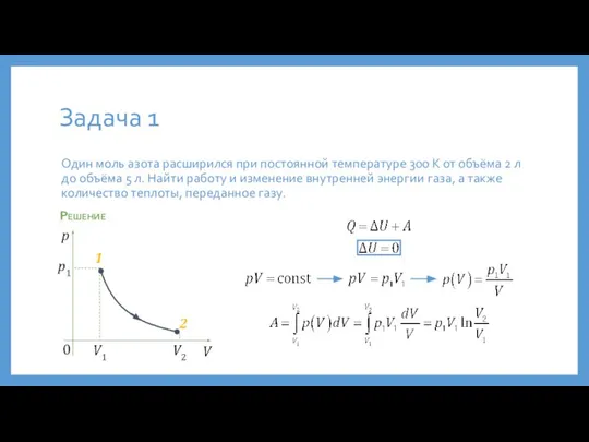 Задача 1 Один моль азота расширился при постоянной температуре 300 К от