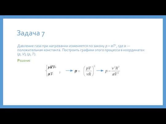 Задача 7 Давление газа при нагревании изменяется по закону p = αT2,