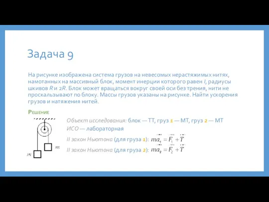 Задача 9 На рисунке изображена система грузов на невесомых нерастяжимых нитях, намотанных