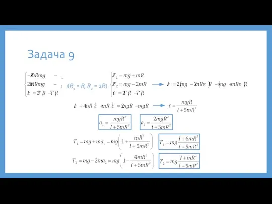 Задача 9 (R1 = R, R2 = 2R)