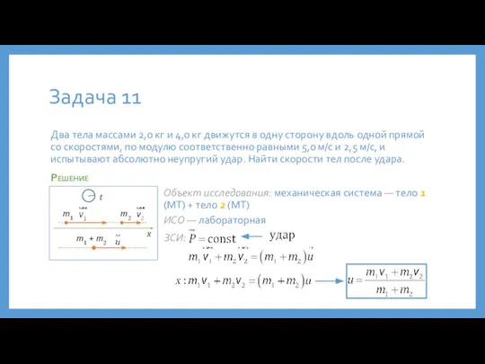 Задача 11 Два тела массами 2,0 кг и 4,0 кг движутся в