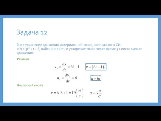 Задача 12 Зная уравнение движения материальной точки, записанное в СИ: x(t) =