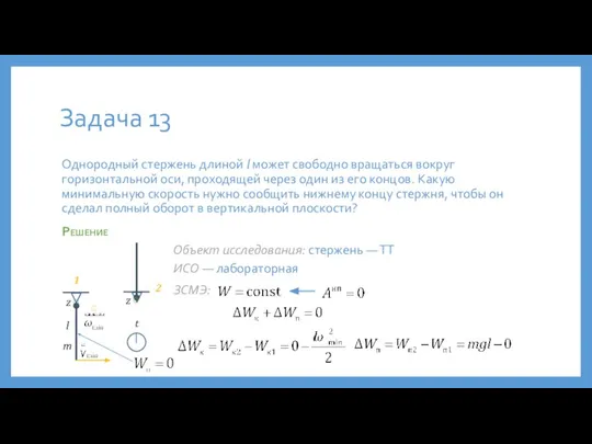 Задача 13 Однородный стержень длиной l может свободно вращаться вокруг горизонтальной оси,