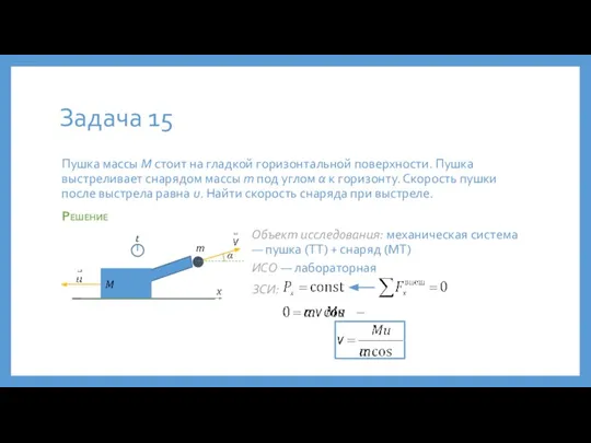 Задача 15 Пушка массы M стоит на гладкой горизонтальной поверхности. Пушка выстреливает