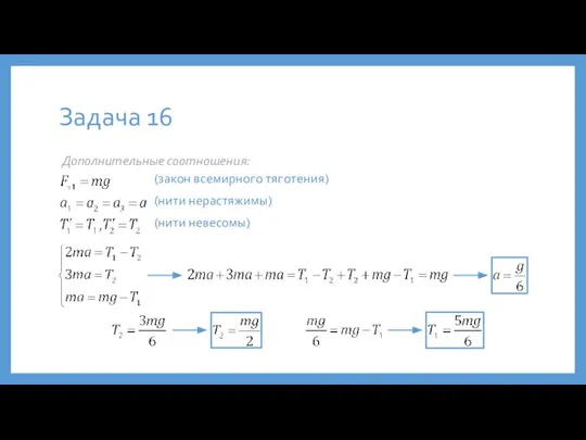 Задача 16 Дополнительные соотношения: (закон всемирного тяготения) (нити нерастяжимы) (нити невесомы)