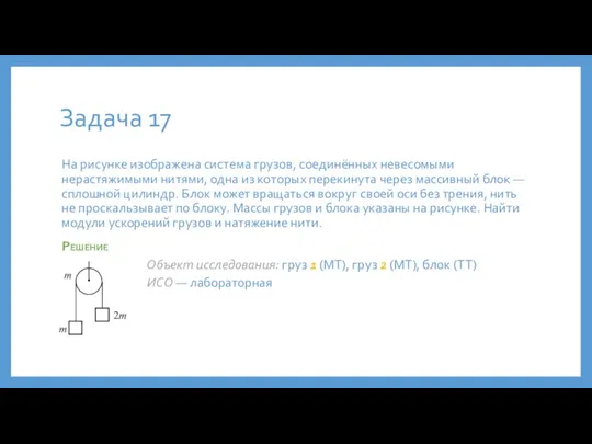 Задача 17 На рисунке изображена система грузов, соединённых невесомыми нерастяжимыми нитями, одна