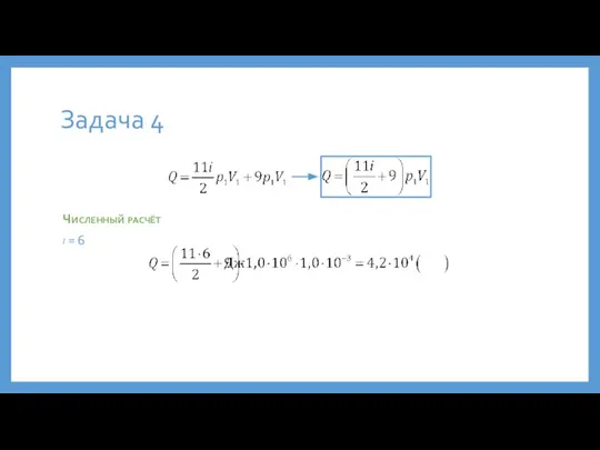 Задача 4 Численный расчёт i = 6