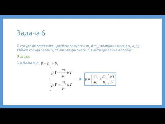 Задача 6 В сосуде имеется смесь двух газов (массы m1 и m2,