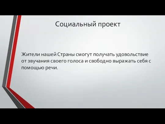 Социальный проект Жители нашей Страны смогут получать удовольствие от звучания своего голоса