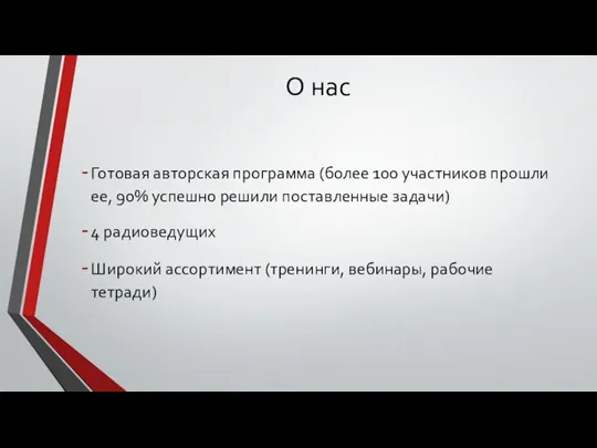 О нас Готовая авторская программа (более 100 участников прошли ее, 90% успешно