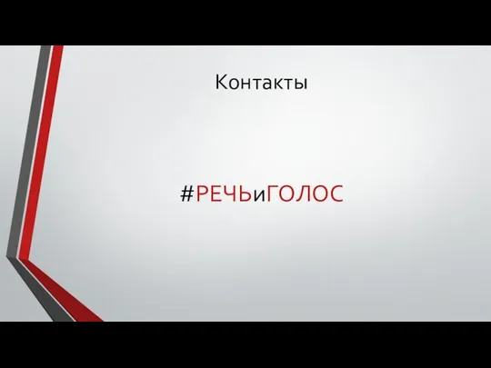 Контакты #РЕЧЬиГОЛОС