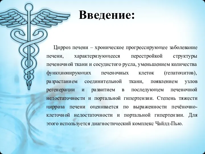 Введение: Цирроз печени – хроническое прогрессирующее заболевание печени, характеризующееся перестройкой структуры печеночной