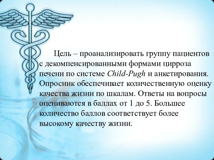 Цель – проанализировать группу пациентов с декомпенсированными формами цирроза печени по системе